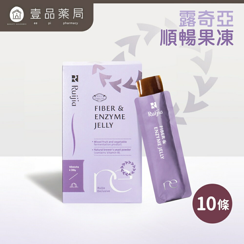 【Ruijia露奇亞】順暢果凍 20gx10條/盒 幫助消化 調節生理機能 促進新陳代謝 【壹品藥局】