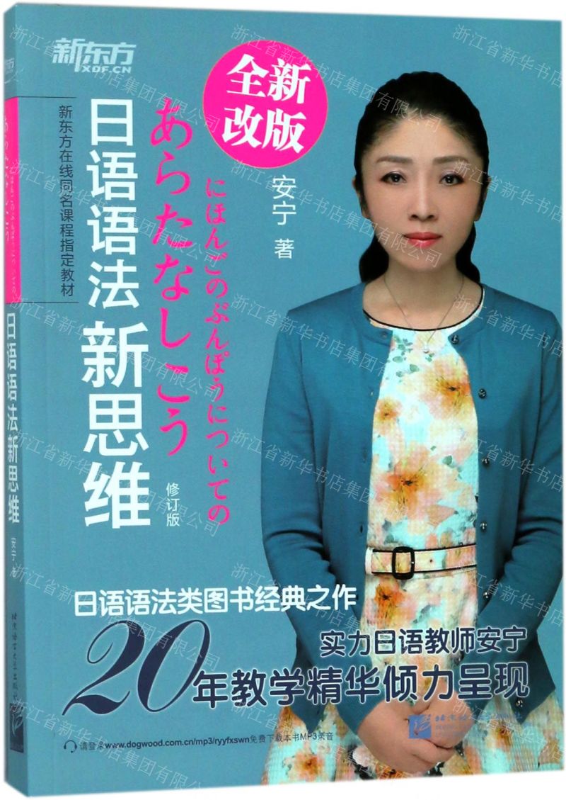【預購】日語語法新思維(全新改版修訂版新東方線上同名課程指定教材)丨天龍圖書簡體字專賣店丨978756194176801 (tl2509)