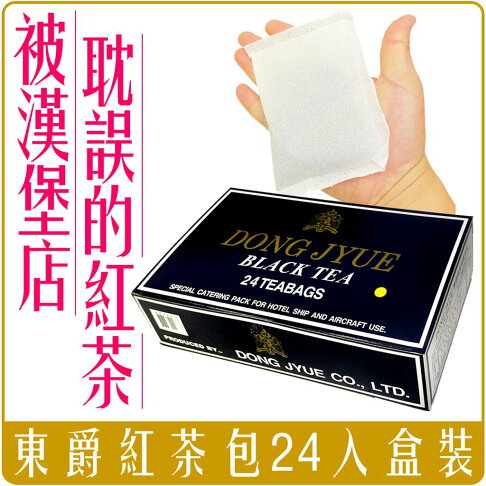 《 Chara 微百貨 》快速出貨 被漢堡耽誤的紅茶 東爵 冰 紅茶 茶包 商用 24包入 冰紅茶 阿薩姆 摩斯 0