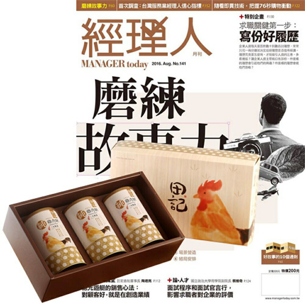 《經理人月刊》1年12期 贈 田記純雞肉酥禮盒（200g／3罐入）