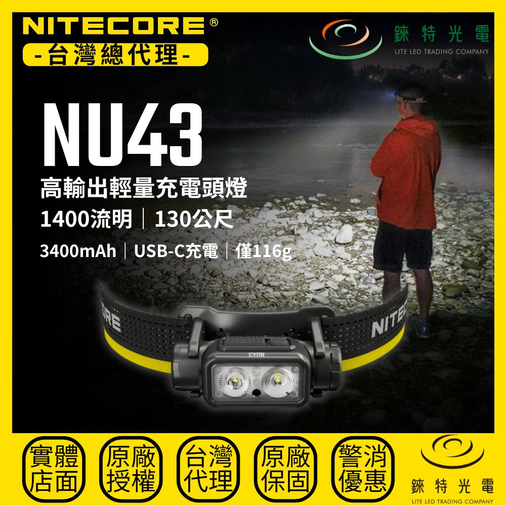 【錸特光電】NITECORE NU43 高輸出輕量充電頭燈 1400流明 130米 3400mAh USB-C 白光紅光 強光工作頭燈