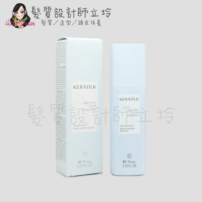 立坽『免沖洗護髮』歌薇公司貨 KERASILK KSP 絲馭洸 質順柔緻髮露75ml HH02 HH06