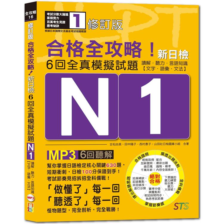 修訂版 合格全攻略！新日檢6回全真模擬試題N1【讀解．聽力．言語知識〈文字．語彙．文法〉】（16K+6回聽解MP3）
