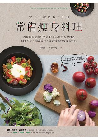 瘦身主廚特製!81道常備瘦身料理：沙拉也能吃得飽又健康!米其林主廚教你做簡單易學‧豐盛美味‧健康營養的瘦身常備菜