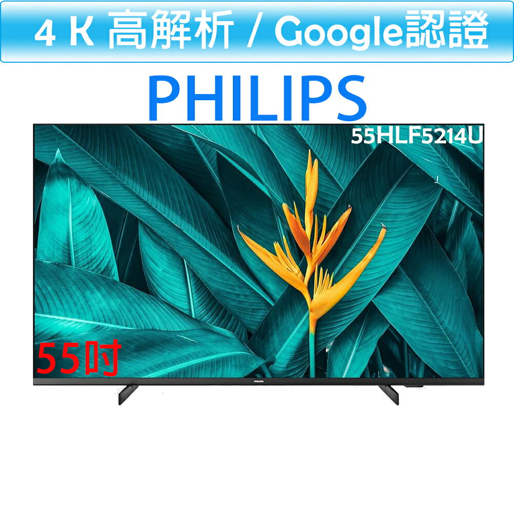 飛利浦 PHILIPS 4K 聯網 55吋 液晶顯示器 55HFL5214U