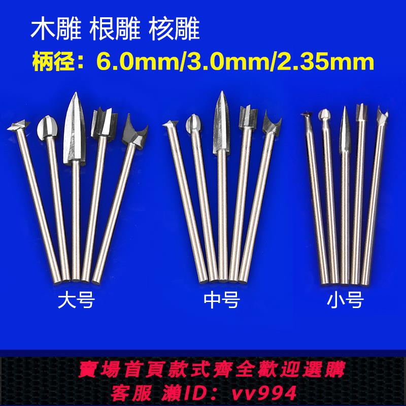 【最低價 公司貨】木工電動木雕根雕雕刻刀核雕銑刀鉆頭刀頭打磨鏤空雕刻工具套裝