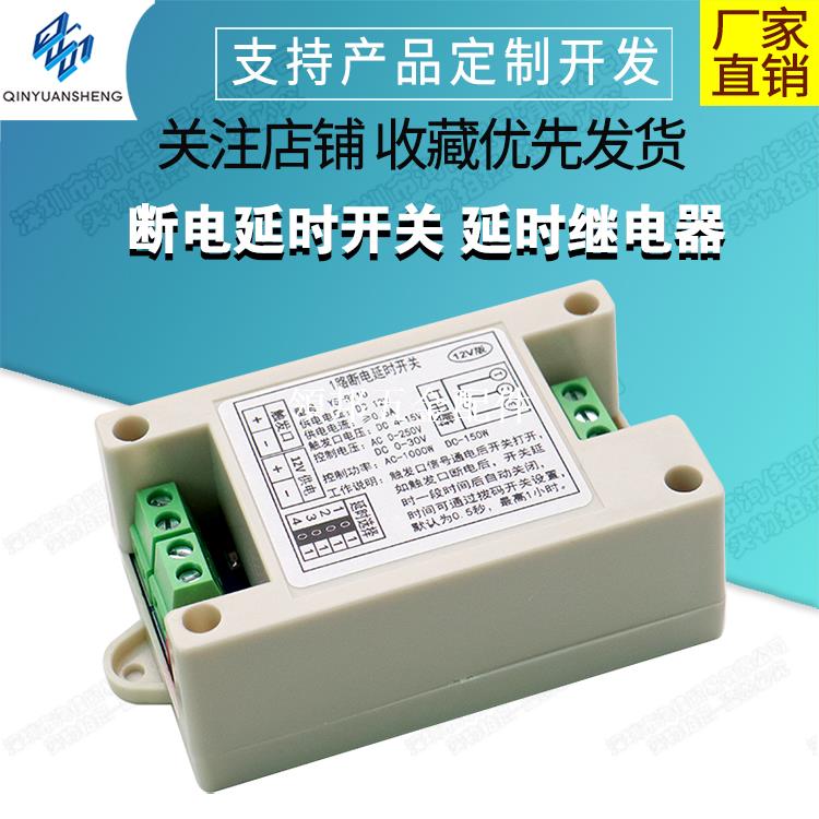 斷電延時開關 延時繼電器 斷電後延時關閉 時間可修改 12V/220V[領邦五金配件]