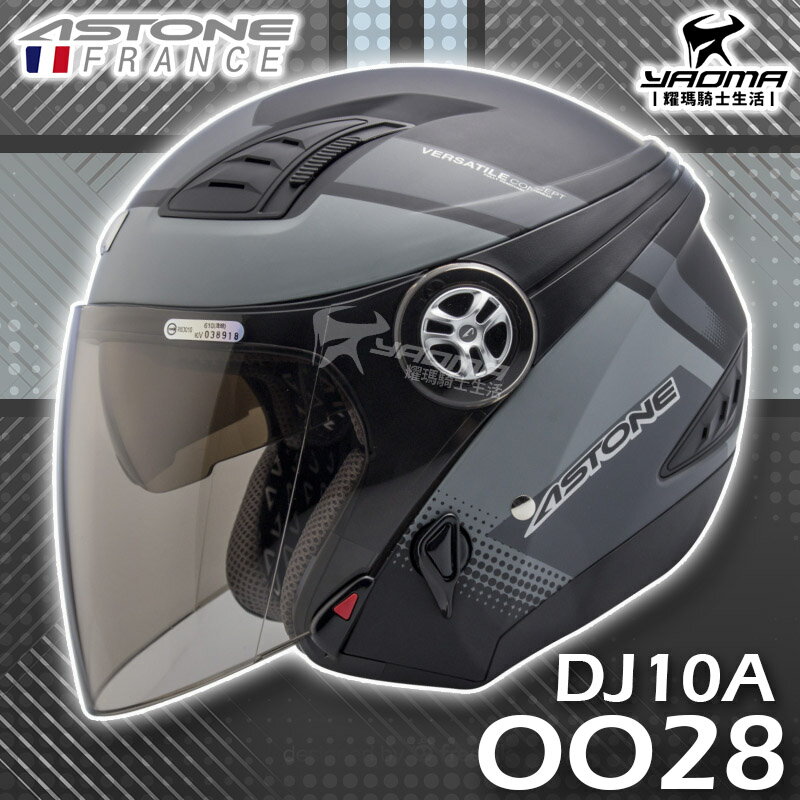 ASTONE 安全帽 DJ10A OO28 消光黑灰 霧面 內鏡 內襯可拆洗 半罩帽 DJ-10A 610A 耀瑪騎士