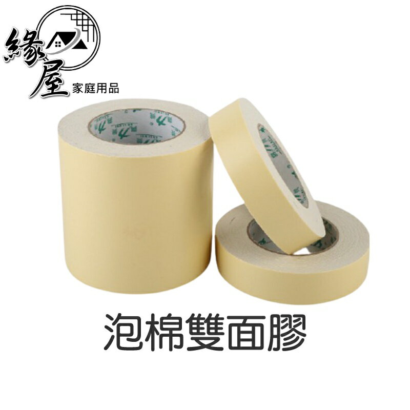 泡棉雙面膠【緣屋百貨】天天出貨 24mm×4M雙面膠 雙面泡棉膠帶 超黏 泡綿膠 加厚 泡棉膠帶 強力雙面膠