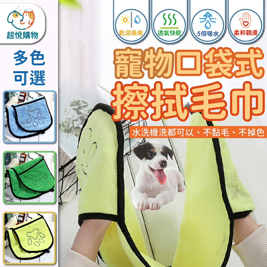 超吸水 口袋式寵物毛巾 寵物浴巾 細纖維寵物毛巾 吸水毛巾 狗狗洗澡毛巾 貓咪毛巾 狗狗毛巾