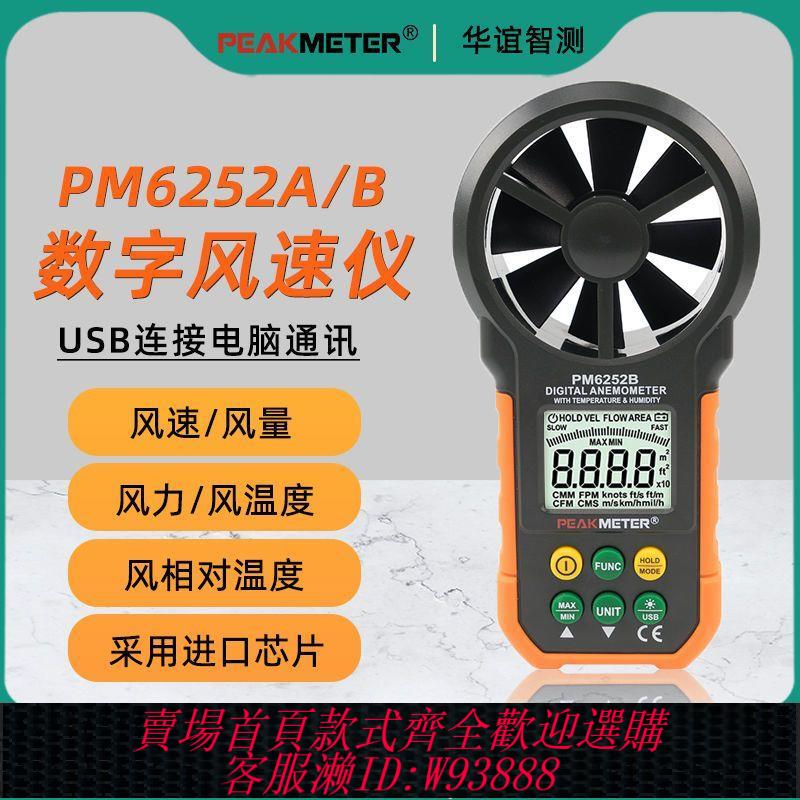 【最低價 公司貨】華誼PM6252數顯風速儀手持式高精度風速計測風儀風量測試儀風力計