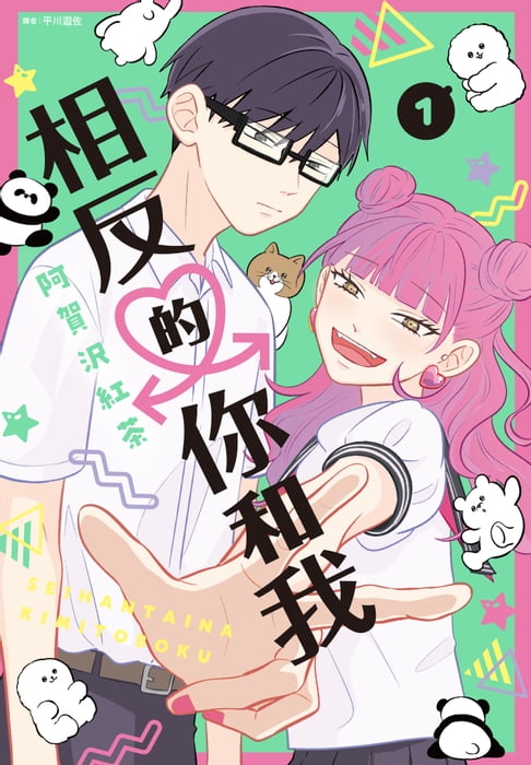 【電子書】相反的你和我(01)