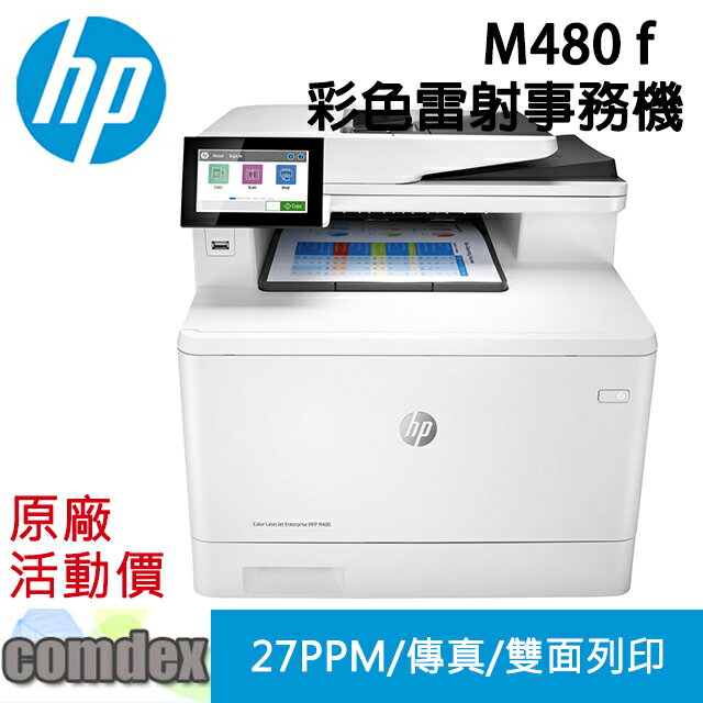 【最高22%回饋 滿額折300】 [三年保固]HP Color LaserJet Enterprise MFP M480f 彩色雷射多功能事務機 (3QA55A) 春日購物節