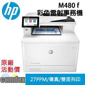 【點數最高3000回饋】 [三年保固]HP Color LaserJet Enterprise MFP M480f 彩色雷射多功能事務機 (3QA55A) 春日購物節