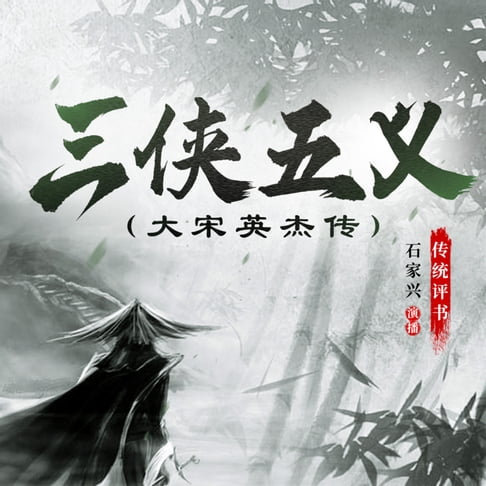 【有聲書】三侠五义 0