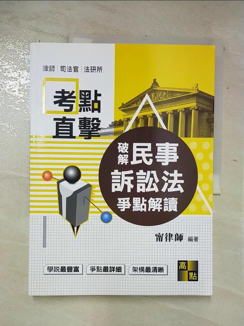 【書寶二手書T2／進修考試 DMK】破解民事訴訟法 甯律師