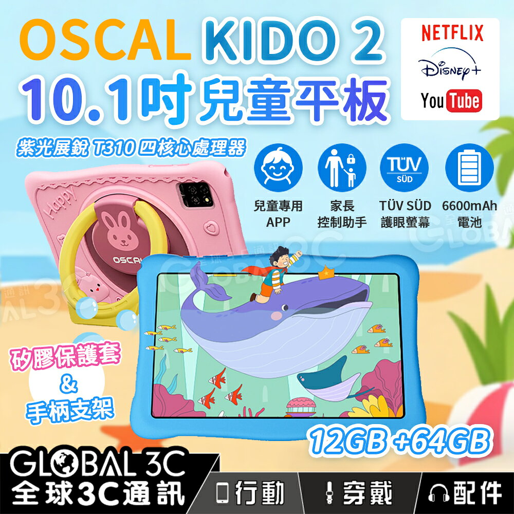 OSCAL KIDO 2 兒童平板電腦 12+64GB 6600mAh 兒童APP 家長控制 護眼螢幕 雙喇叭