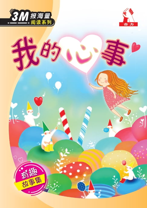 【電子書】3M報海量閱讀系列 (10) ~ 我的心事