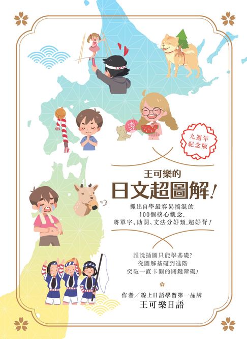 【電子書】王可樂的日文超圖解！抓出自學最容易搞混的100個核心觀念，將單字、助詞、文法分好類，超好背！ 0