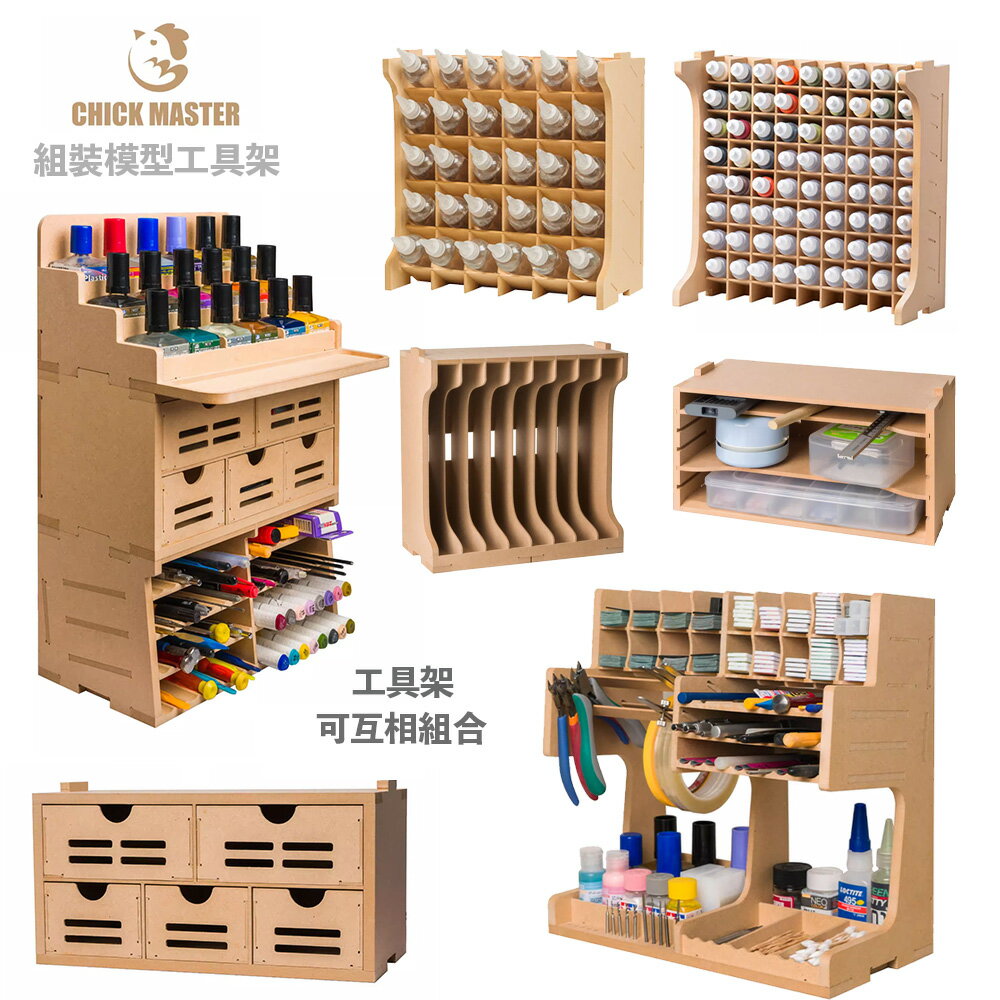 【鋼普拉】現貨 雞牌 工具收納架 顏料架 抽屜盒 組裝模型 模型收納櫃 漆架 modo 田宮 AV漆 工具架 麥克筆架