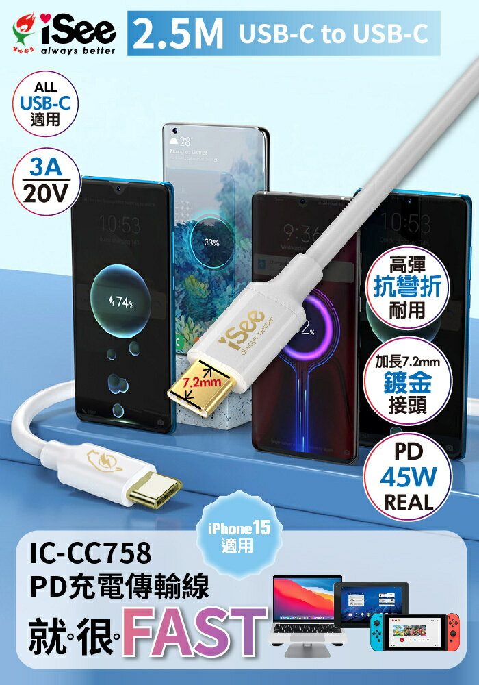 iSee 快充線 Type-C 2.5米 45W PD充電傳輸線 (IC-CC758) 3A/45W強電流 高品質線材【領券滿額再折千12/31止】 1
