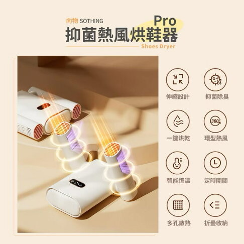 SOTHING 向物 定時殺菌除臭熱風伸縮烘鞋器Pro(烘鞋機 暖襪器 速乾 烘襪子 安全帽 手套 除溼除臭) 0