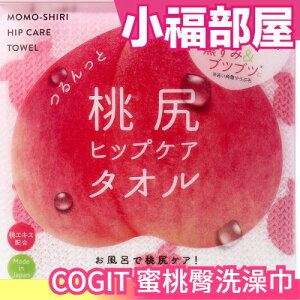 日本製 COGIT 蜜桃臀洗澡巾 蜜桃美臀 磨砂巾 角質掰掰 美臀 暗沉救星 角質掰掰 暗沉掰掰【小福部屋】