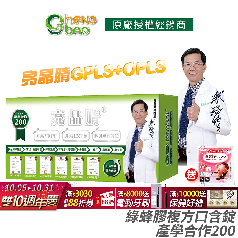 [生寶國際生技] 亮晶腈 專利綠蜂膠 葉黃素 GPLS+OPLS 產學合作200 全新升級 公司貨 現貨 專業醫師推薦 口含錠 60錠/盒