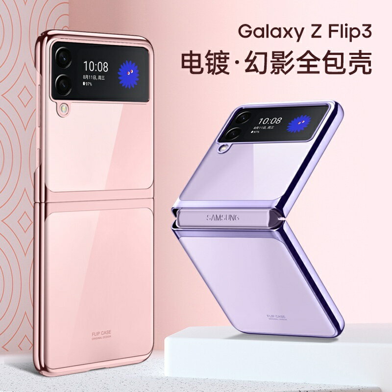 三星 Galaxy Z Flip3 5G 電鍍框 幻影系列 全包覆 手機殼 手機套 透明殼 超薄 裸基手感 保護殼