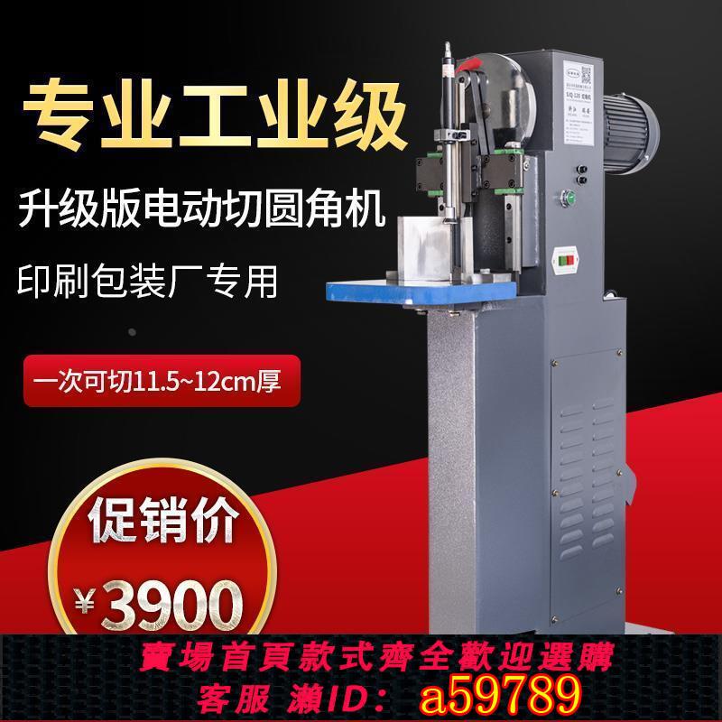 【台灣公司 可打統編】電動圓角機立式倒角機氣動切角機名片紙吊牌PVC圓角自動切圓角機