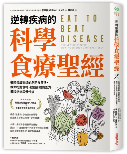 逆轉疾病的科學食療聖經 ：美國權威名醫的創新食療法，教你吃對食物、啟動身體......【城邦讀書花園】