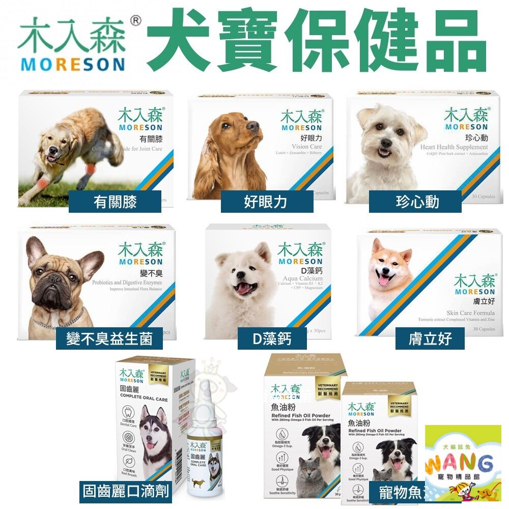 Moreson木入森 犬寶營養品 寵物魚油粉/好眼力/珍心動/膚立好/有關膝/D藻鈣/變不臭/固齒麗口滴劑 公司貨『🐶🐱Ayumi』【 寵物用品 狂殺 ★ 滿額現抵$480 】請注意 部分出貨時間較長