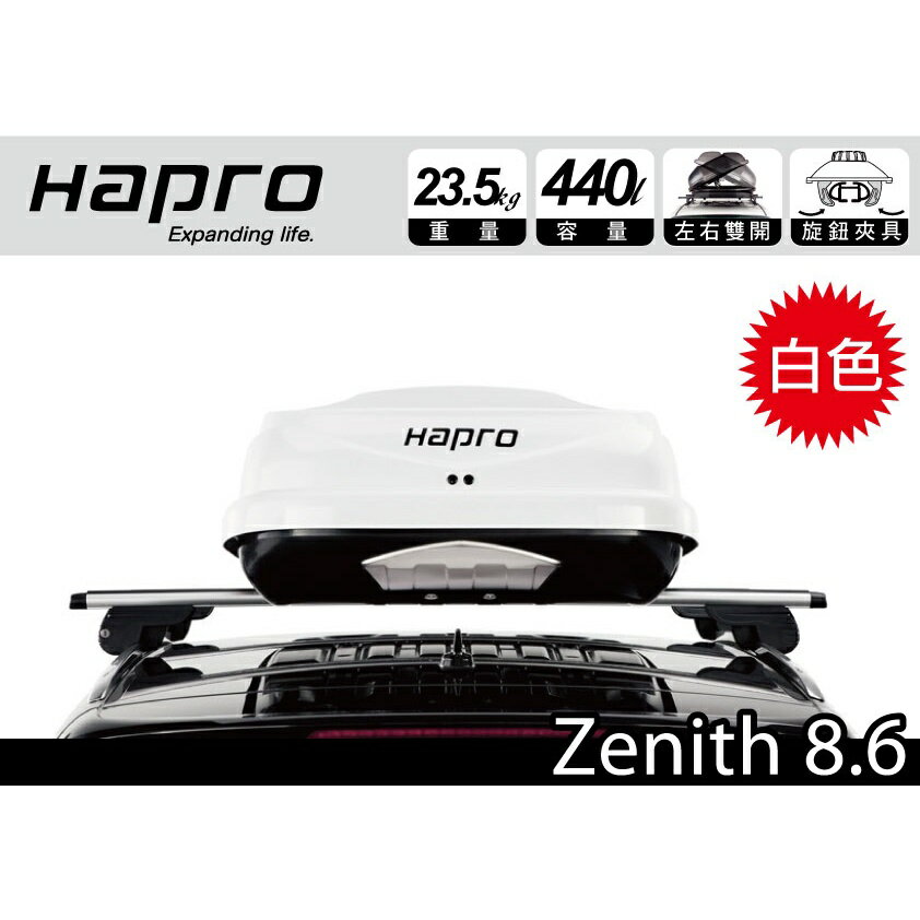 【MRK】 Hapro Zenith 8.6 亮白 440公升 雙開行李箱 車頂箱 漢堡 行李盤 車頂架 增加使用空間