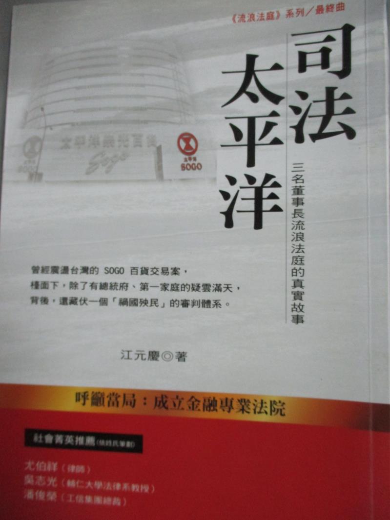 【書寶二手書T1／傳記_HPL】司法太平洋：三名董事長流浪法庭的真實故事_江元慶