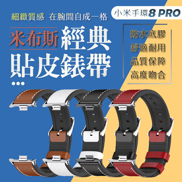 小米手環8 PRO 皮革錶帶 錶帶 真皮腕帶 替換錶帶 貼皮錶帶 腕帶 連接器款 NFC Xiaomi 手環