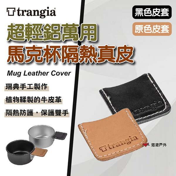 【Trangia】Mug Leather Cover 超輕鋁萬用馬克杯隔熱真皮 原色/黑色皮套 悠遊戶外