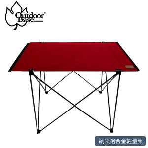 【OutdoorBase 納米鋁合金輕量桌《夕陽紅》】25858/戶外桌/摺疊桌/露營桌/戶外餐桌