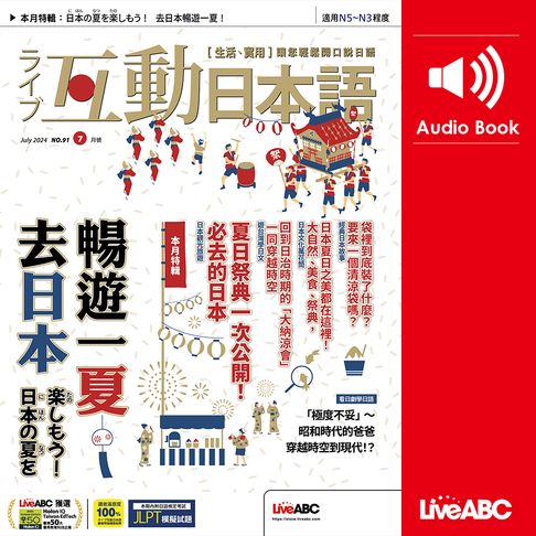 【有聲書】互動日本語2024年7月號 0