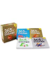 365天世界經典童話(一套四冊) | 拾書所