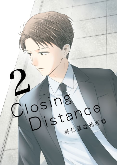 【電子書】Closing Distance 與你最近的距離（2） 0