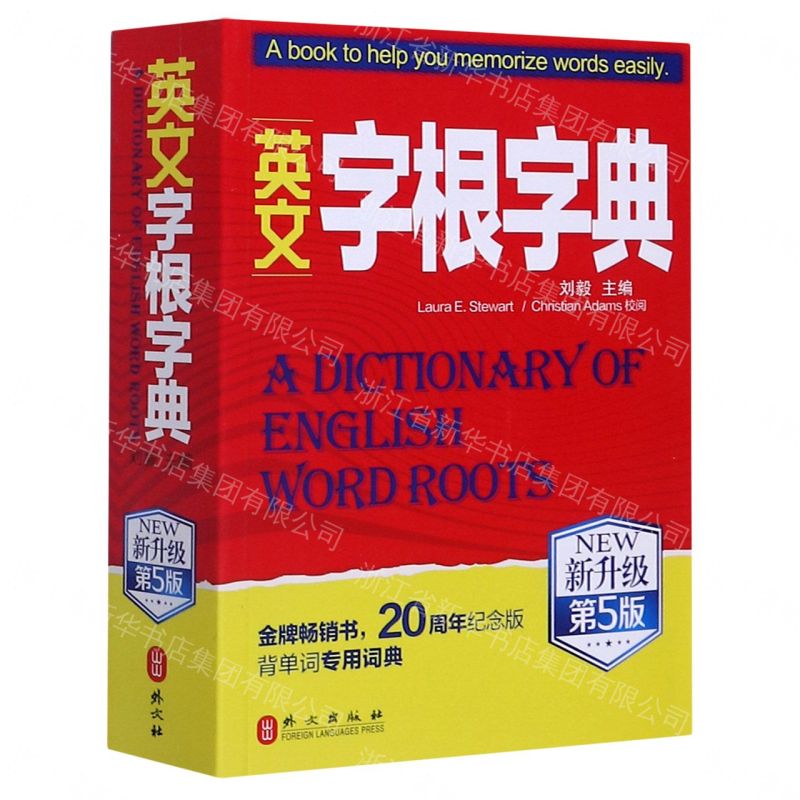 【預購】英文字根字典(新升級第5版)丨天龍圖書簡體字專賣店丨9787119123066 (tl2609)