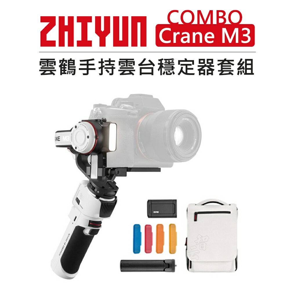 EC數位 Zhiyun 智雲 雲鶴 手持雲台穩定器 Crane M3 COMBO 防抖 手持雲台 三軸穩定器 拍攝 直播