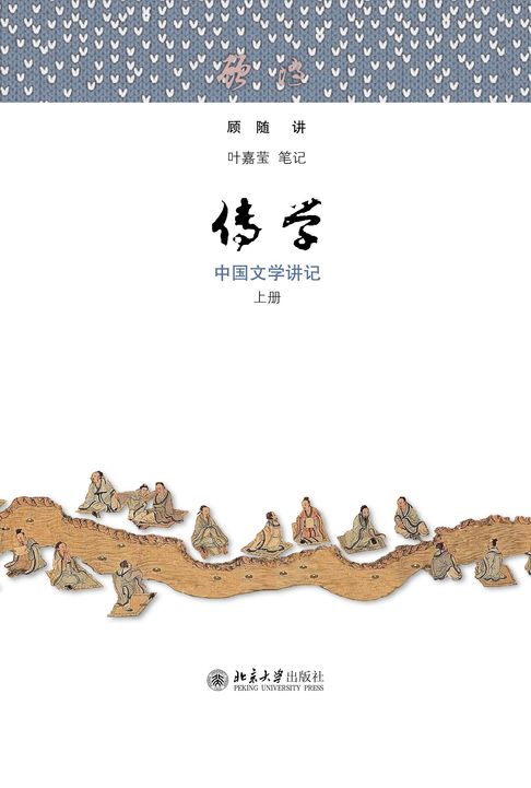 传学：中国文学讲记【電子書】
