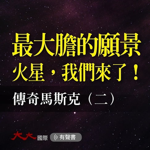 【有聲書】最大膽的願景 ，火星我們來了！ 0