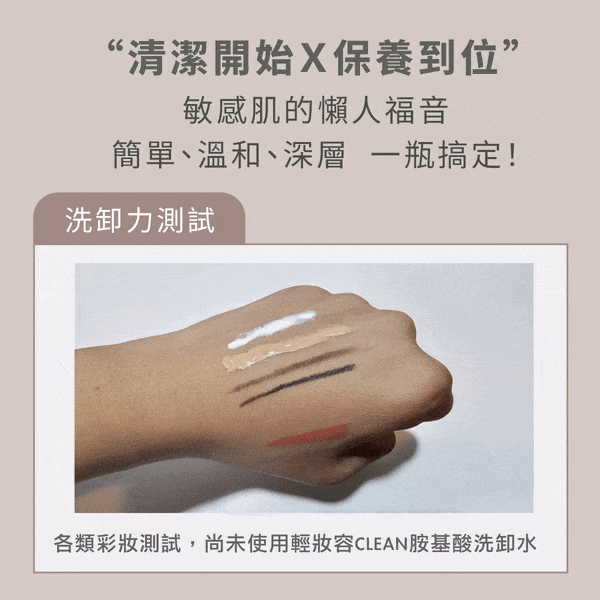 【洗卸一次搞定】 ISR SKIN Health輕妝容Clean胺基酸洗卸水 4
