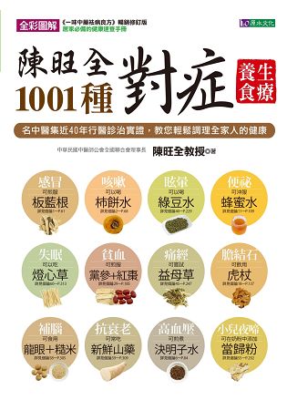 陳旺全1001種對症養生食療 | 拾書所