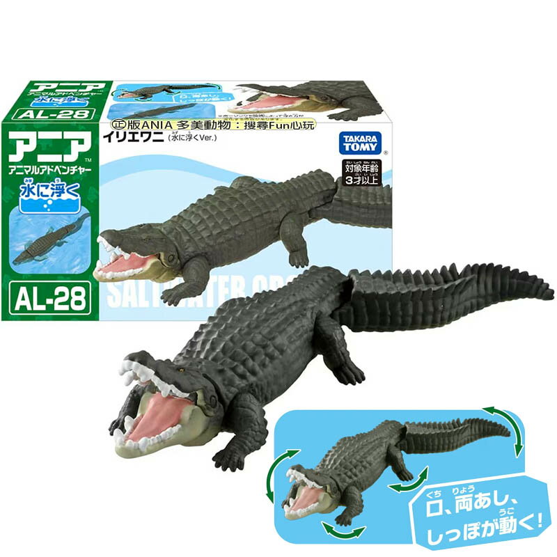 【 Fun心玩】AN91938 AL-28 鱷魚 (漂浮版) 正版 水中 多美動物 可動 學習 探索 模型 洗澡 玩具