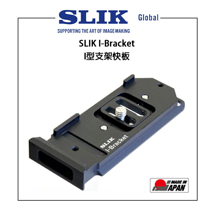 EC數位 SLIK I-Bracket I型支架快板 腳架 雲台 攝影設備 轉接板
