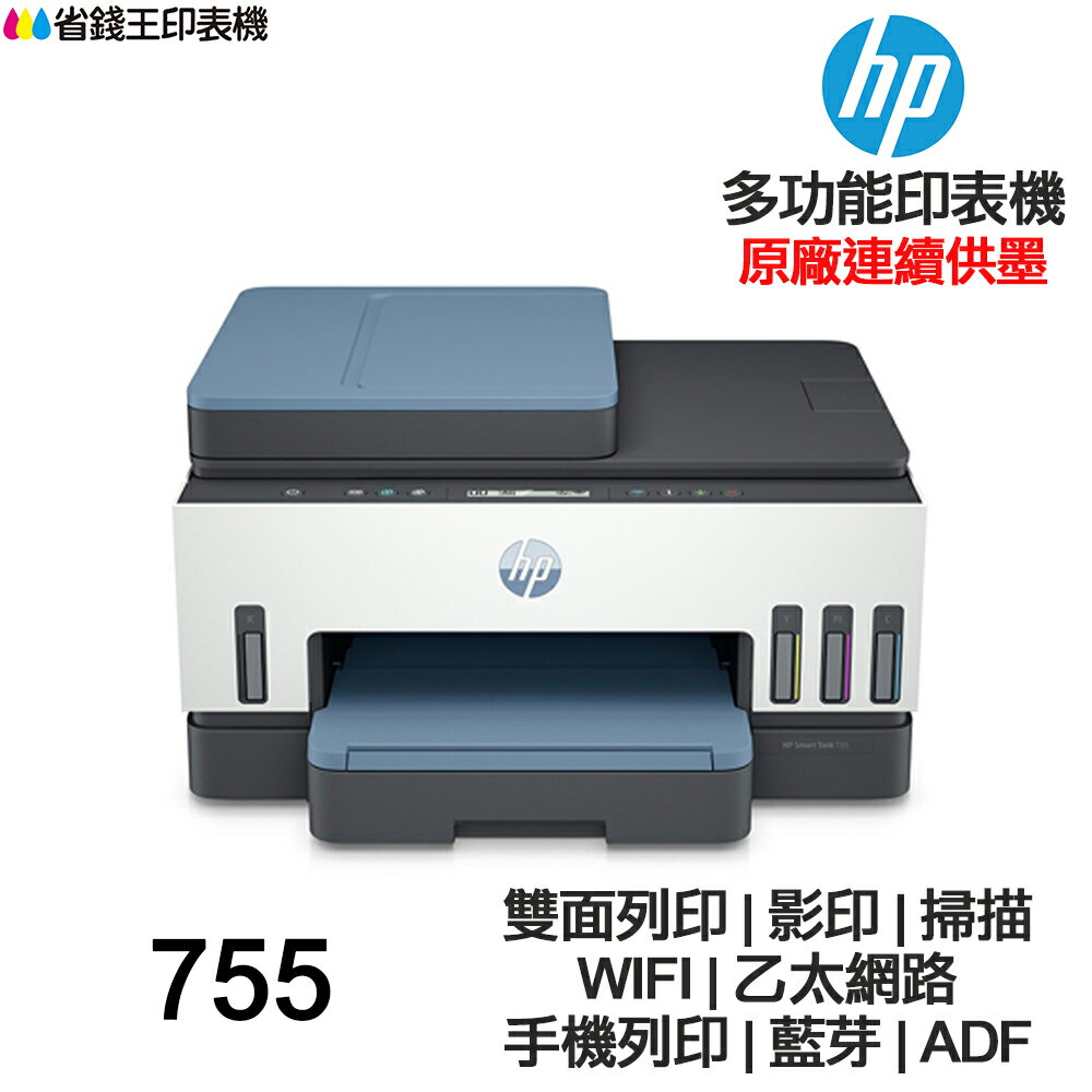 HP Smart Tank 755 多功能 連續供墨印表機 雙面列印 影印 掃描 WIFI 藍芽 ADF