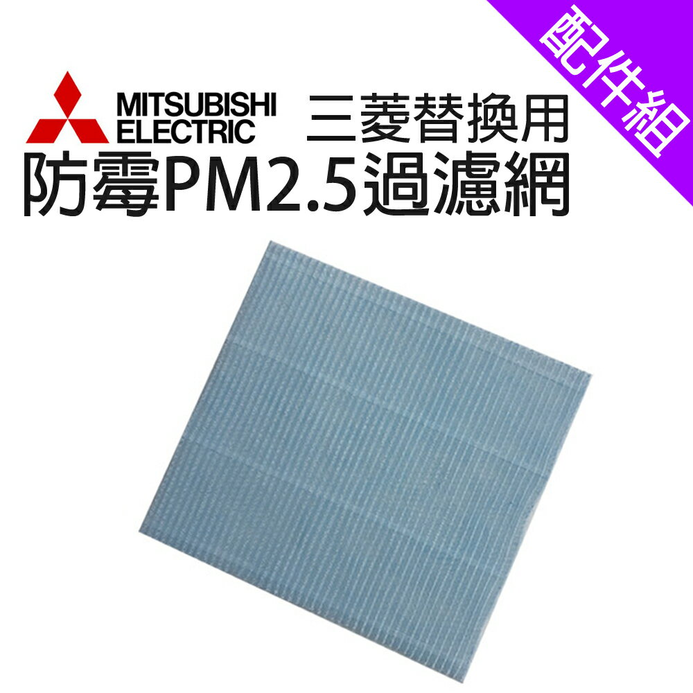 【MITSUBISHI 三菱】替換用防黴PM2.5過濾網(5C7 280)